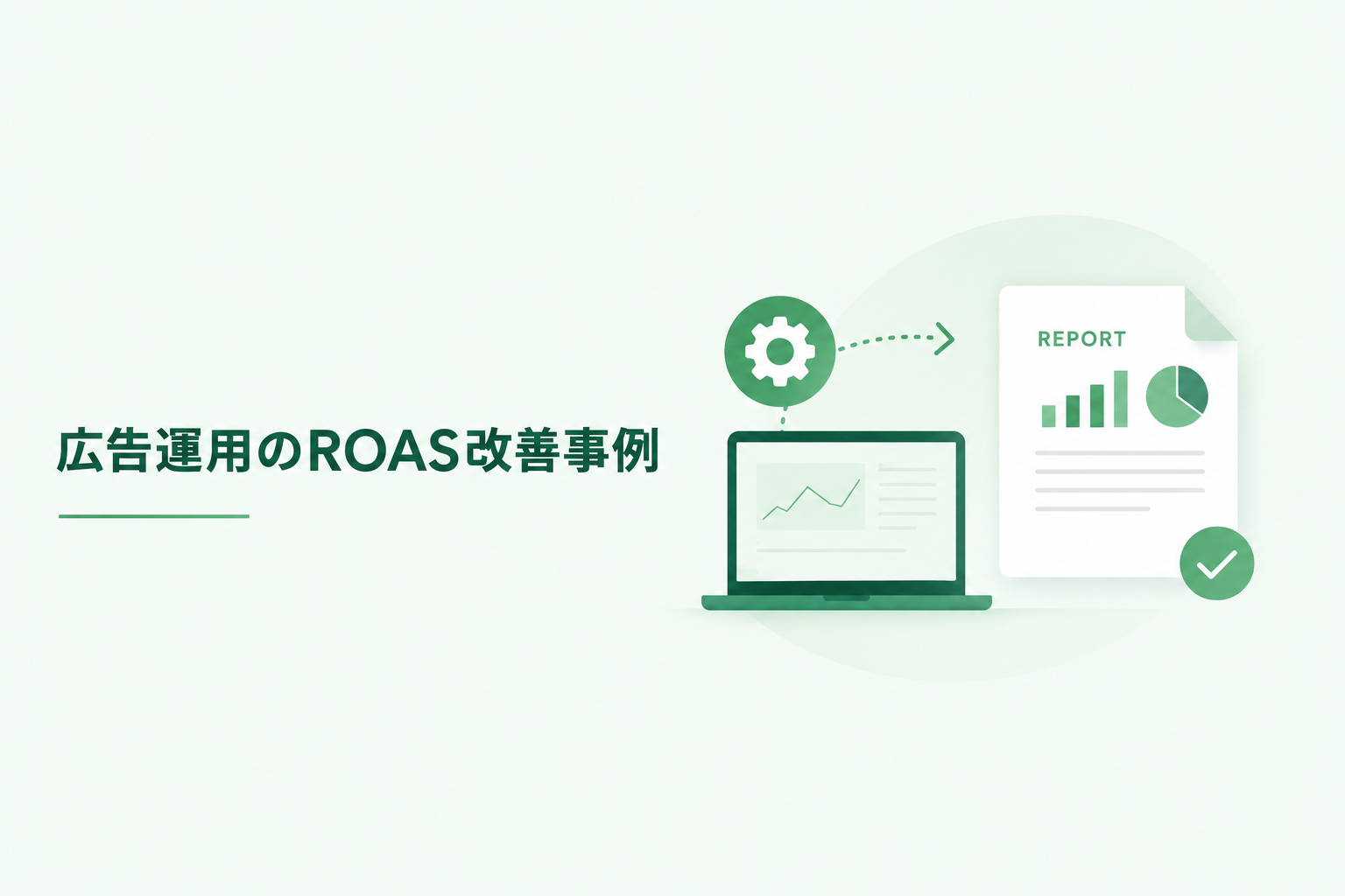 広告ROAS 74%→158%へ改善。CVの質とLTVデータ活用で赤字を脱した事例